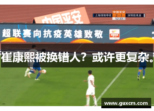 崔康熙被换错人？或许更复杂。