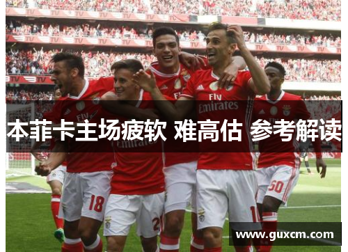 本菲卡主场疲软 难高估 参考解读