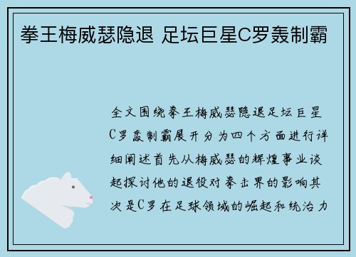 拳王梅威瑟隐退 足坛巨星C罗轰制霸