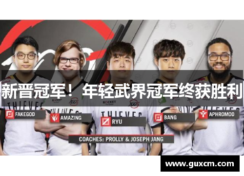 新晋冠军！年轻武界冠军终获胜利