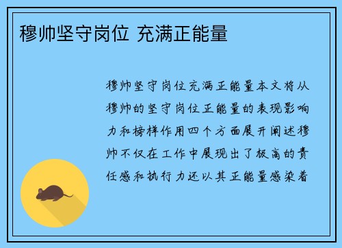穆帅坚守岗位 充满正能量