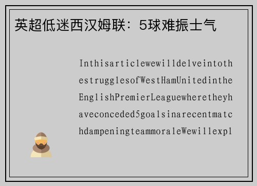 英超低迷西汉姆联：5球难振士气