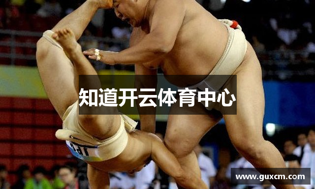 知道开云体育中心
